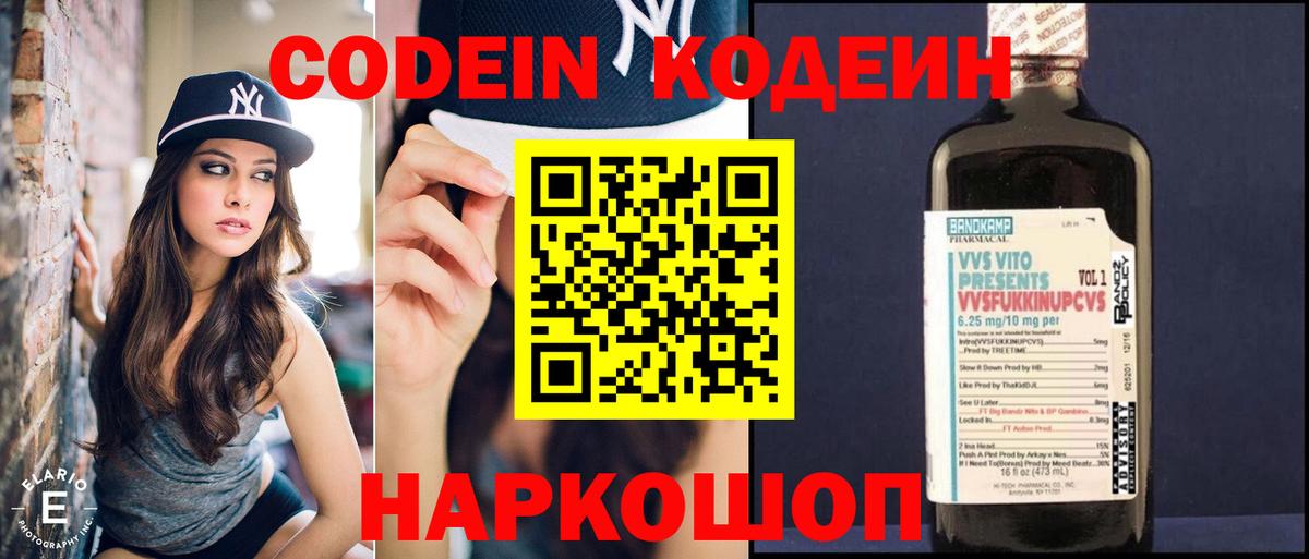 Codein напиток Lean (лин)  Вход с VPN  Валуйки 