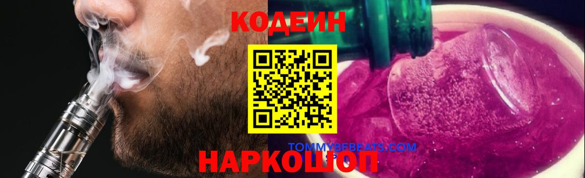 Codein Purple Drank Валуйки